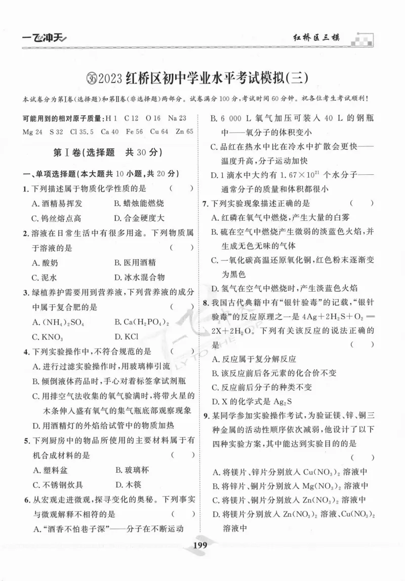 一飞冲天-中考模拟试题汇编-化学_《一飞冲天-中考专项》2026版_一飞冲天-中考模拟试题汇编（2024版）