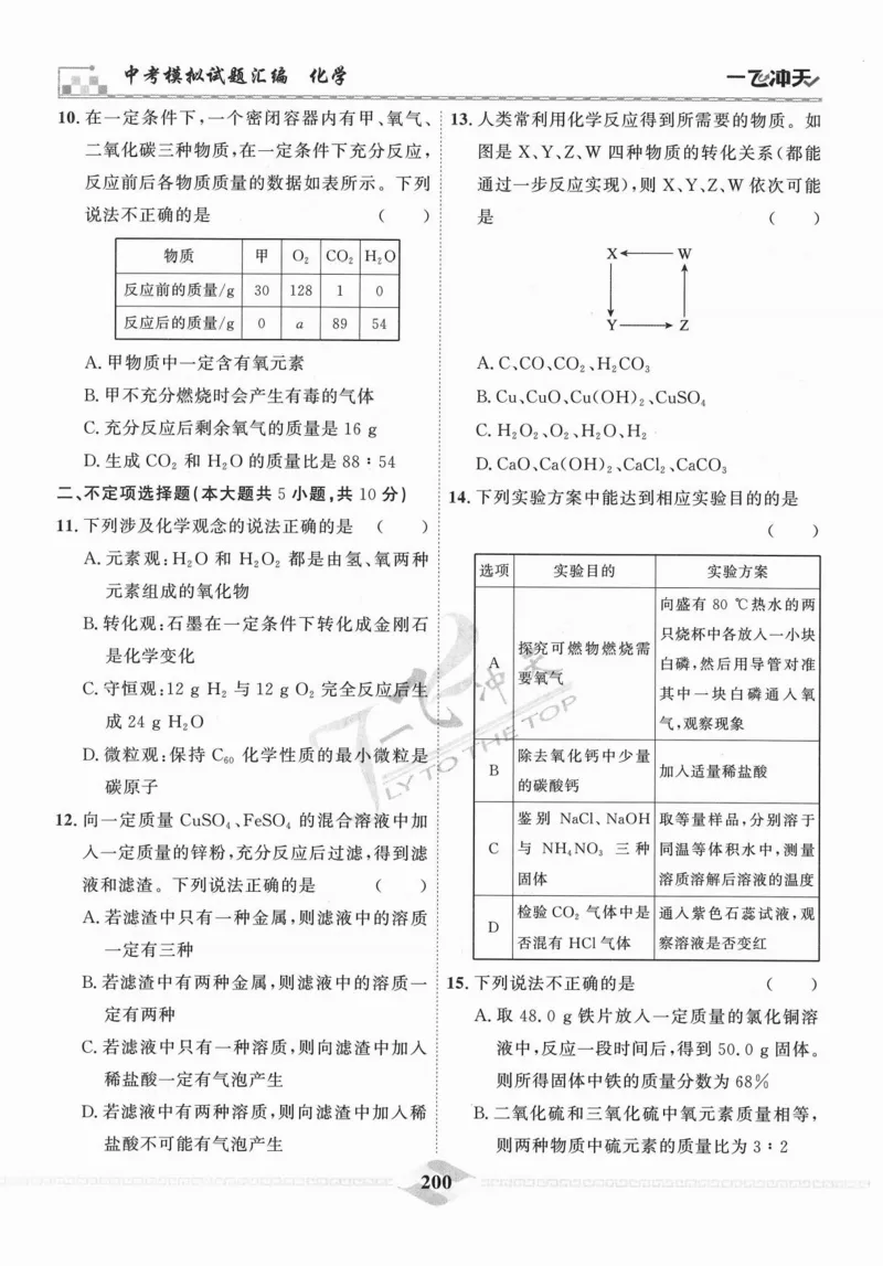 一飞冲天-中考模拟试题汇编-化学_《一飞冲天-中考专项》2026版_一飞冲天-中考模拟试题汇编（2024版）
