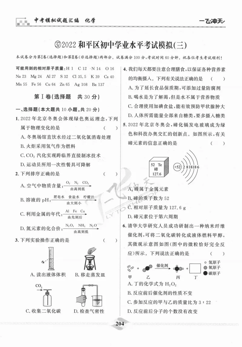 一飞冲天-中考模拟试题汇编-化学_《一飞冲天-中考专项》2026版_一飞冲天-中考模拟试题汇编（2024版）