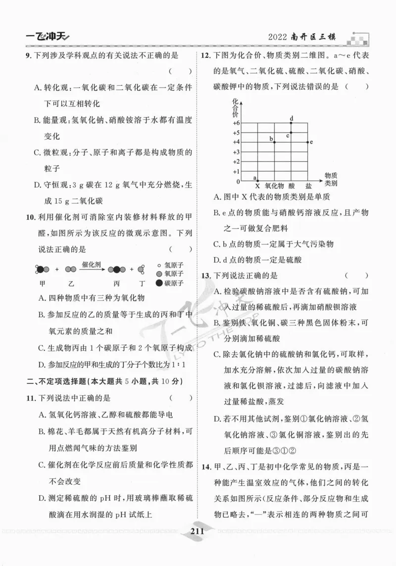 一飞冲天-中考模拟试题汇编-化学_《一飞冲天-中考专项》2026版_一飞冲天-中考模拟试题汇编（2024版）