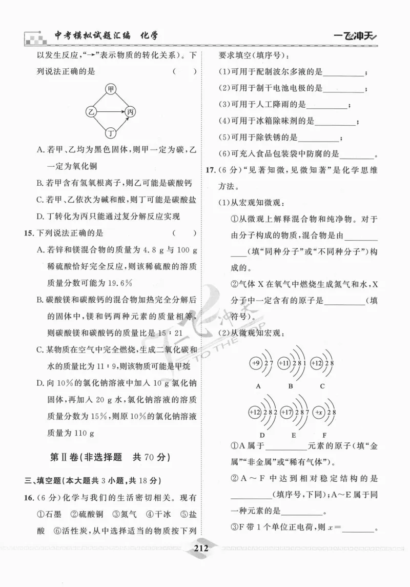 一飞冲天-中考模拟试题汇编-化学_《一飞冲天-中考专项》2026版_一飞冲天-中考模拟试题汇编（2024版）
