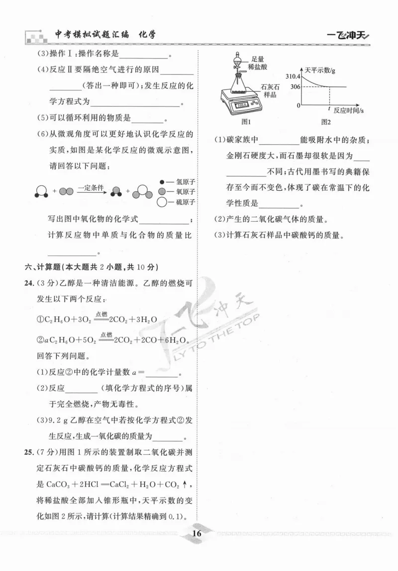 一飞冲天-中考模拟试题汇编-化学_《一飞冲天-中考专项》2026版_一飞冲天-中考模拟试题汇编（2024版）