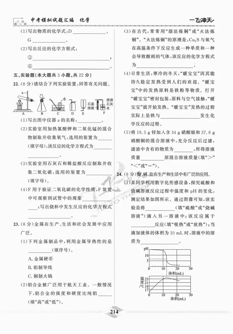 一飞冲天-中考模拟试题汇编-化学_《一飞冲天-中考专项》2026版_一飞冲天-中考模拟试题汇编（2024版）