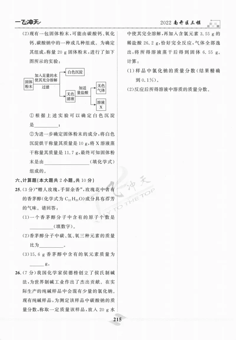 一飞冲天-中考模拟试题汇编-化学_《一飞冲天-中考专项》2026版_一飞冲天-中考模拟试题汇编（2024版）