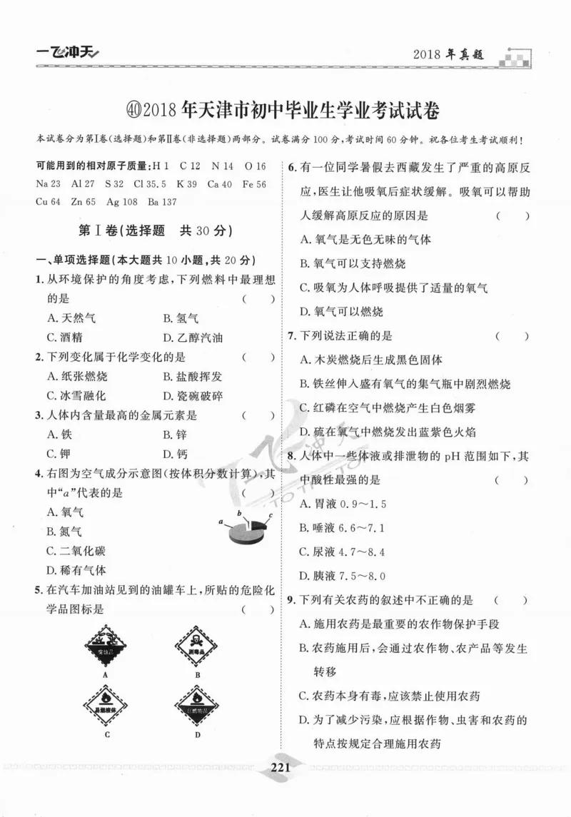 一飞冲天-中考模拟试题汇编-化学_《一飞冲天-中考专项》2026版_一飞冲天-中考模拟试题汇编（2024版）