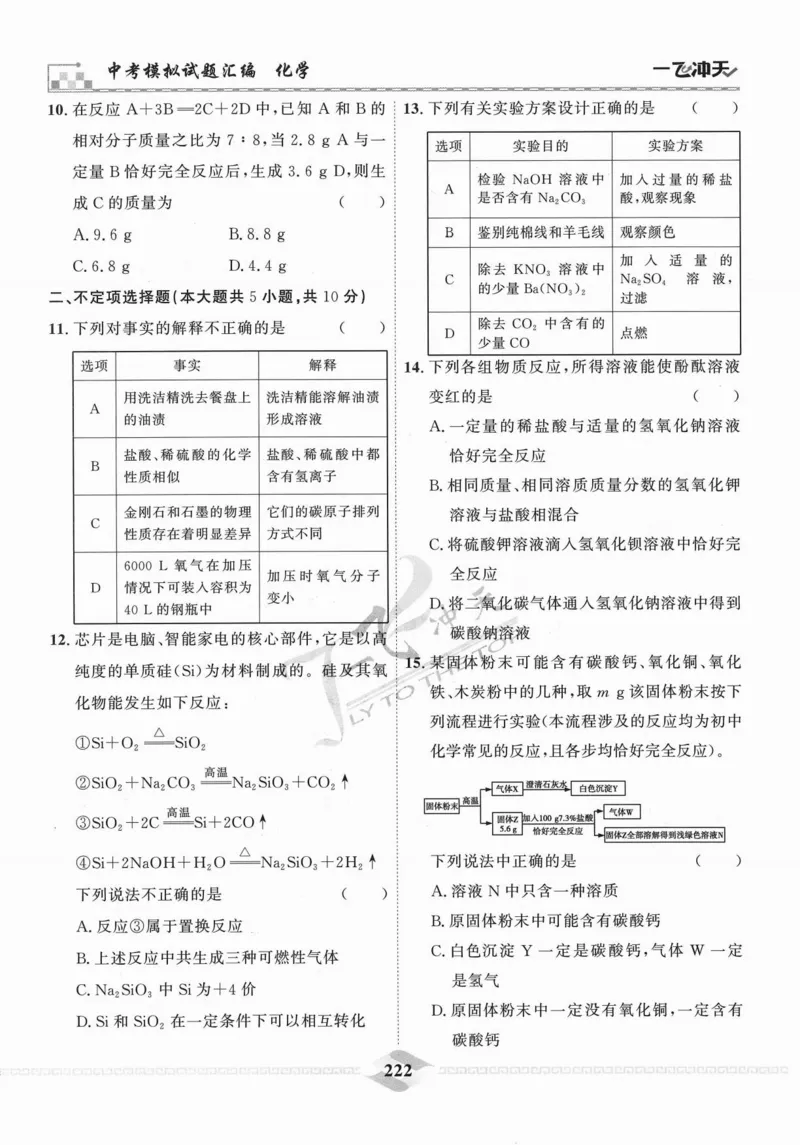 一飞冲天-中考模拟试题汇编-化学_《一飞冲天-中考专项》2026版_一飞冲天-中考模拟试题汇编（2024版）