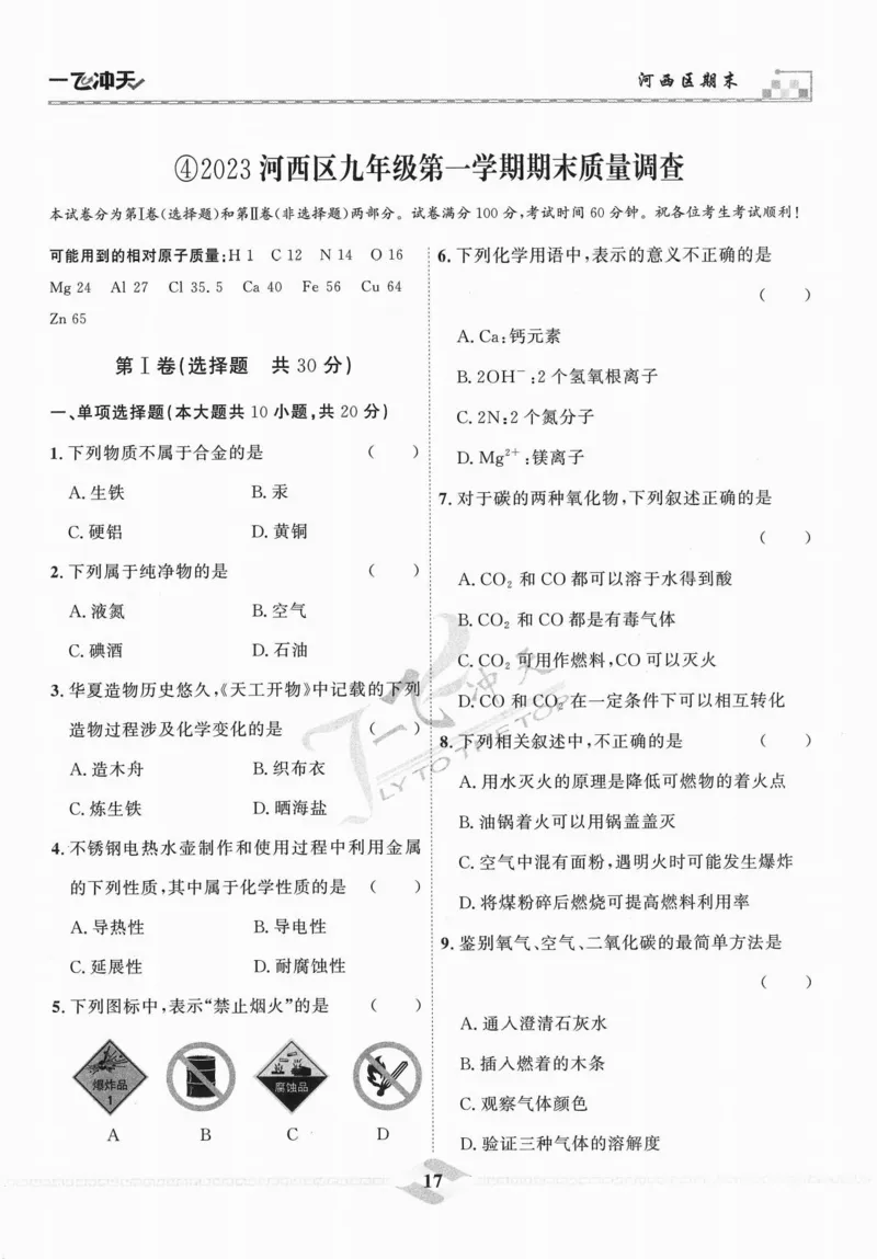 一飞冲天-中考模拟试题汇编-化学_《一飞冲天-中考专项》2026版_一飞冲天-中考模拟试题汇编（2024版）