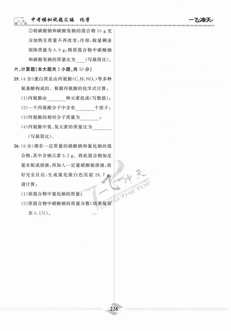 一飞冲天-中考模拟试题汇编-化学_《一飞冲天-中考专项》2026版_一飞冲天-中考模拟试题汇编（2024版）