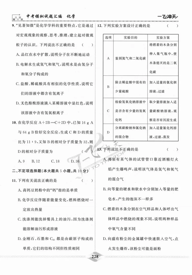 一飞冲天-中考模拟试题汇编-化学_《一飞冲天-中考专项》2026版_一飞冲天-中考模拟试题汇编（2024版）