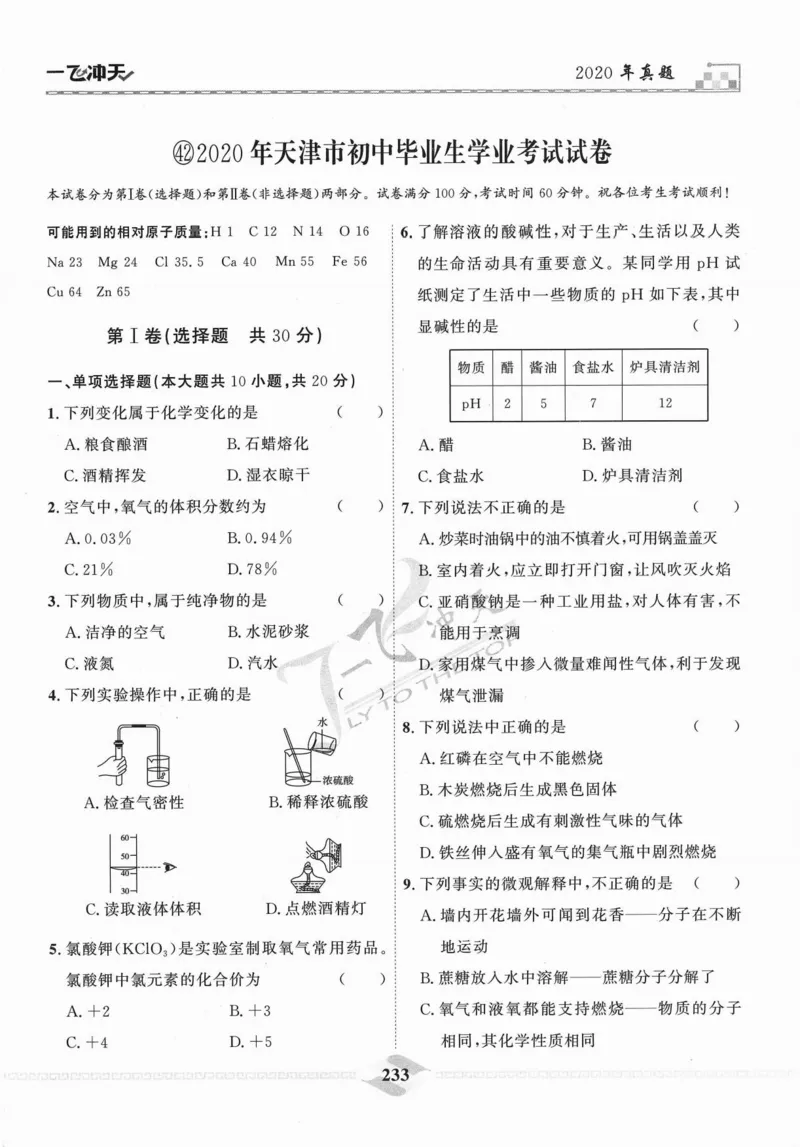 一飞冲天-中考模拟试题汇编-化学_《一飞冲天-中考专项》2026版_一飞冲天-中考模拟试题汇编（2024版）