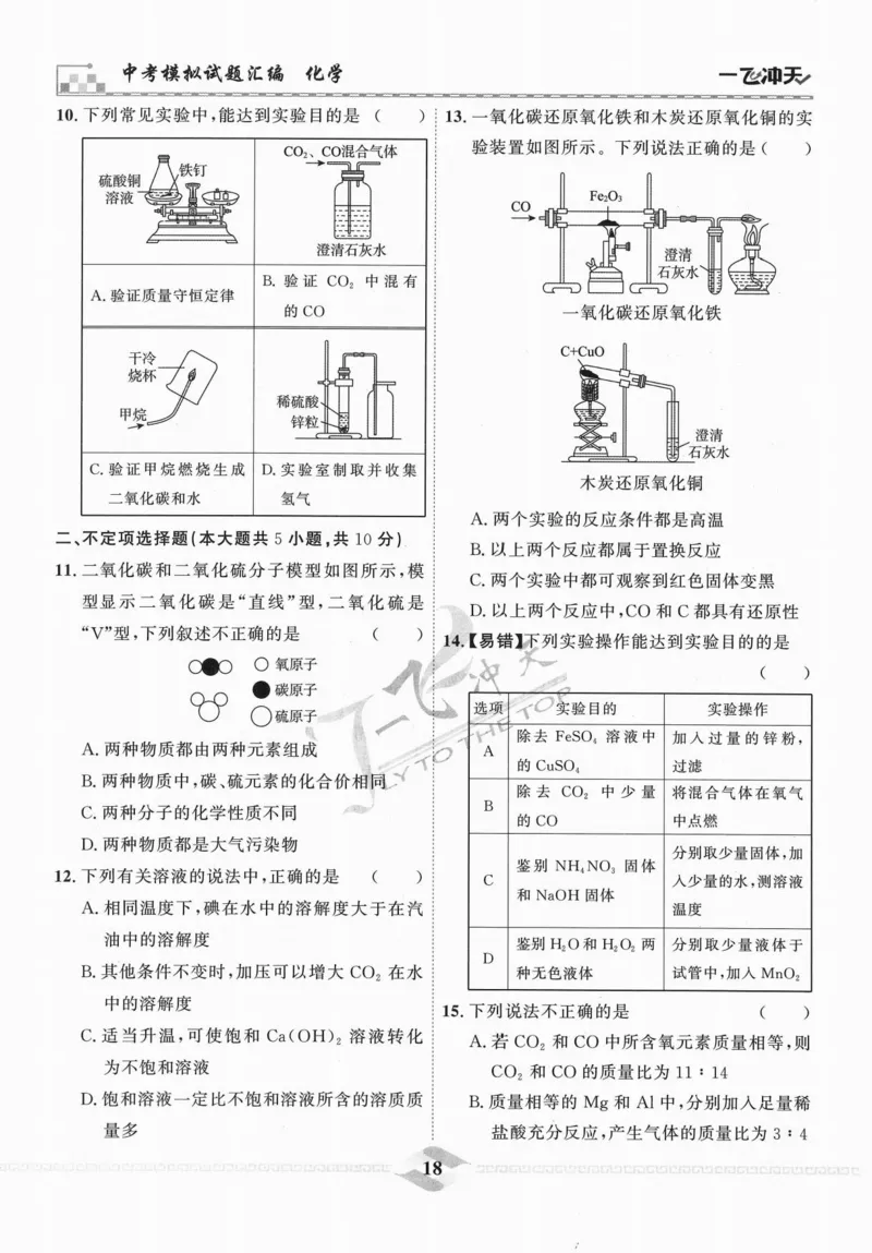 一飞冲天-中考模拟试题汇编-化学_《一飞冲天-中考专项》2026版_一飞冲天-中考模拟试题汇编（2024版）