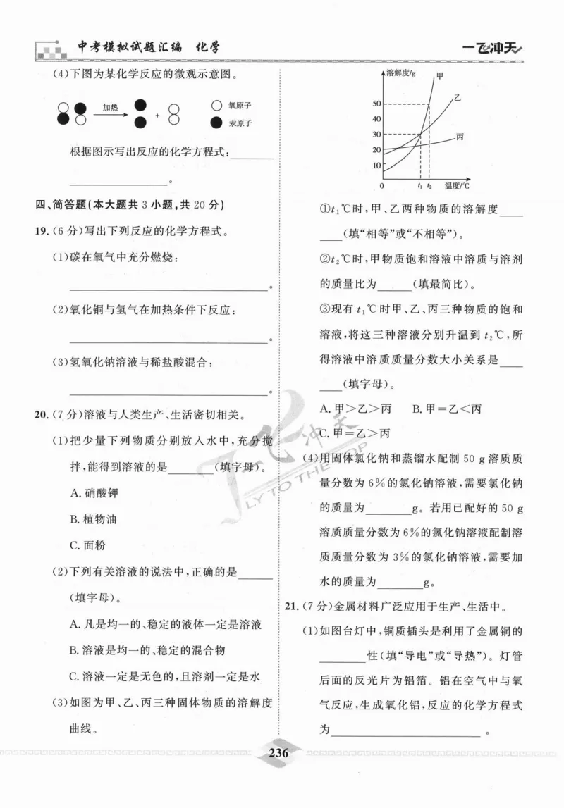 一飞冲天-中考模拟试题汇编-化学_《一飞冲天-中考专项》2026版_一飞冲天-中考模拟试题汇编（2024版）