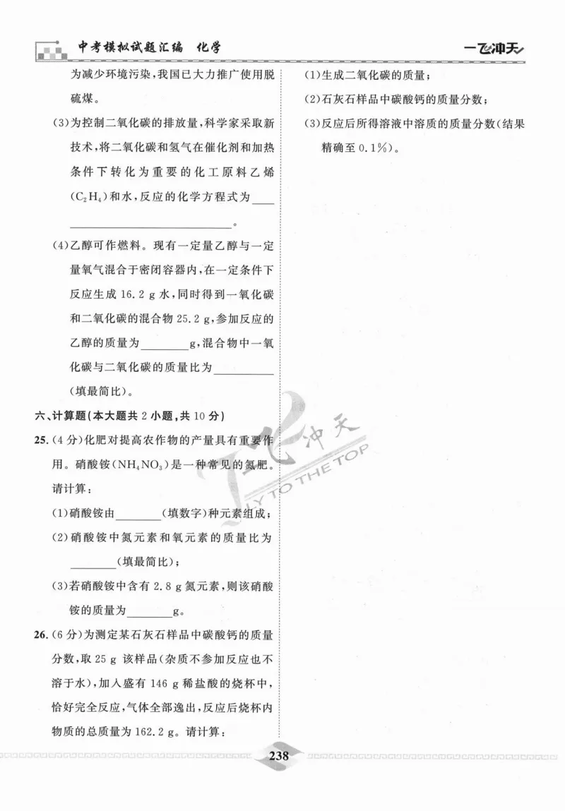 一飞冲天-中考模拟试题汇编-化学_《一飞冲天-中考专项》2026版_一飞冲天-中考模拟试题汇编（2024版）