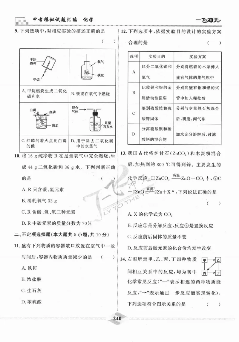 一飞冲天-中考模拟试题汇编-化学_《一飞冲天-中考专项》2026版_一飞冲天-中考模拟试题汇编（2024版）