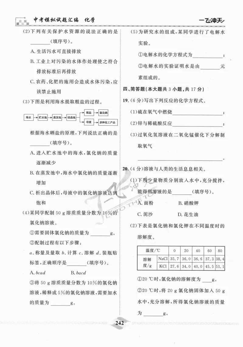 一飞冲天-中考模拟试题汇编-化学_《一飞冲天-中考专项》2026版_一飞冲天-中考模拟试题汇编（2024版）