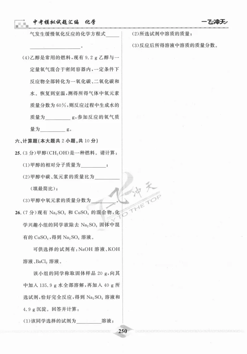 一飞冲天-中考模拟试题汇编-化学_《一飞冲天-中考专项》2026版_一飞冲天-中考模拟试题汇编（2024版）