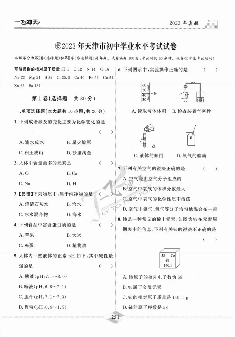 一飞冲天-中考模拟试题汇编-化学_《一飞冲天-中考专项》2026版_一飞冲天-中考模拟试题汇编（2024版）