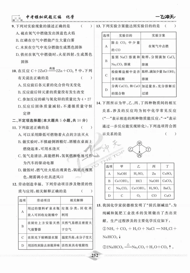 一飞冲天-中考模拟试题汇编-化学_《一飞冲天-中考专项》2026版_一飞冲天-中考模拟试题汇编（2024版）