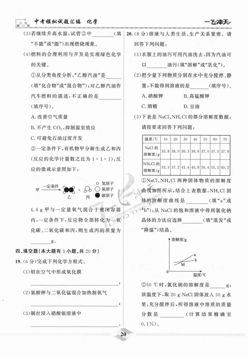 一飞冲天-中考模拟试题汇编-化学_《一飞冲天-中考专项》2026版_一飞冲天-中考模拟试题汇编（2024版）