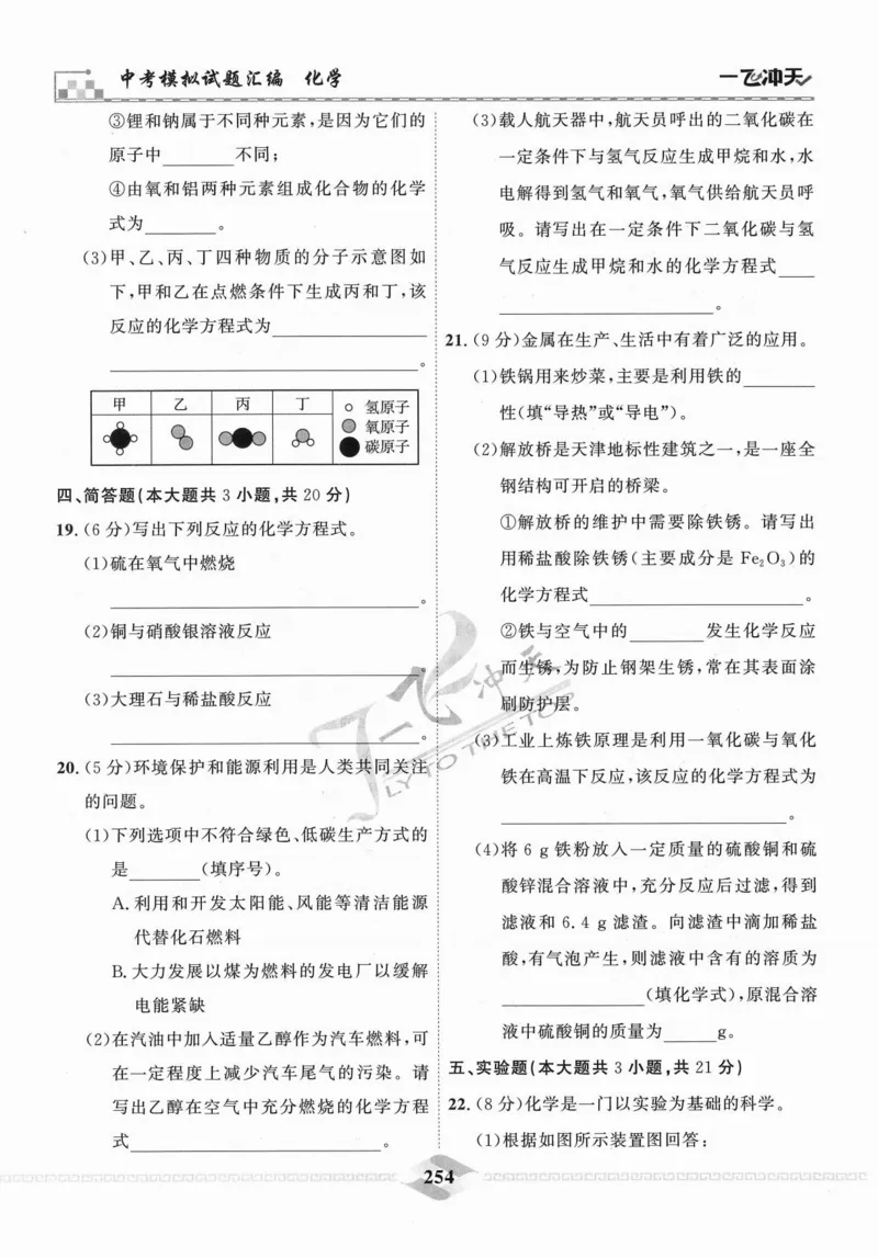 一飞冲天-中考模拟试题汇编-化学_《一飞冲天-中考专项》2026版_一飞冲天-中考模拟试题汇编（2024版）