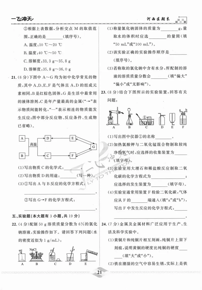 一飞冲天-中考模拟试题汇编-化学_《一飞冲天-中考专项》2026版_一飞冲天-中考模拟试题汇编（2024版）