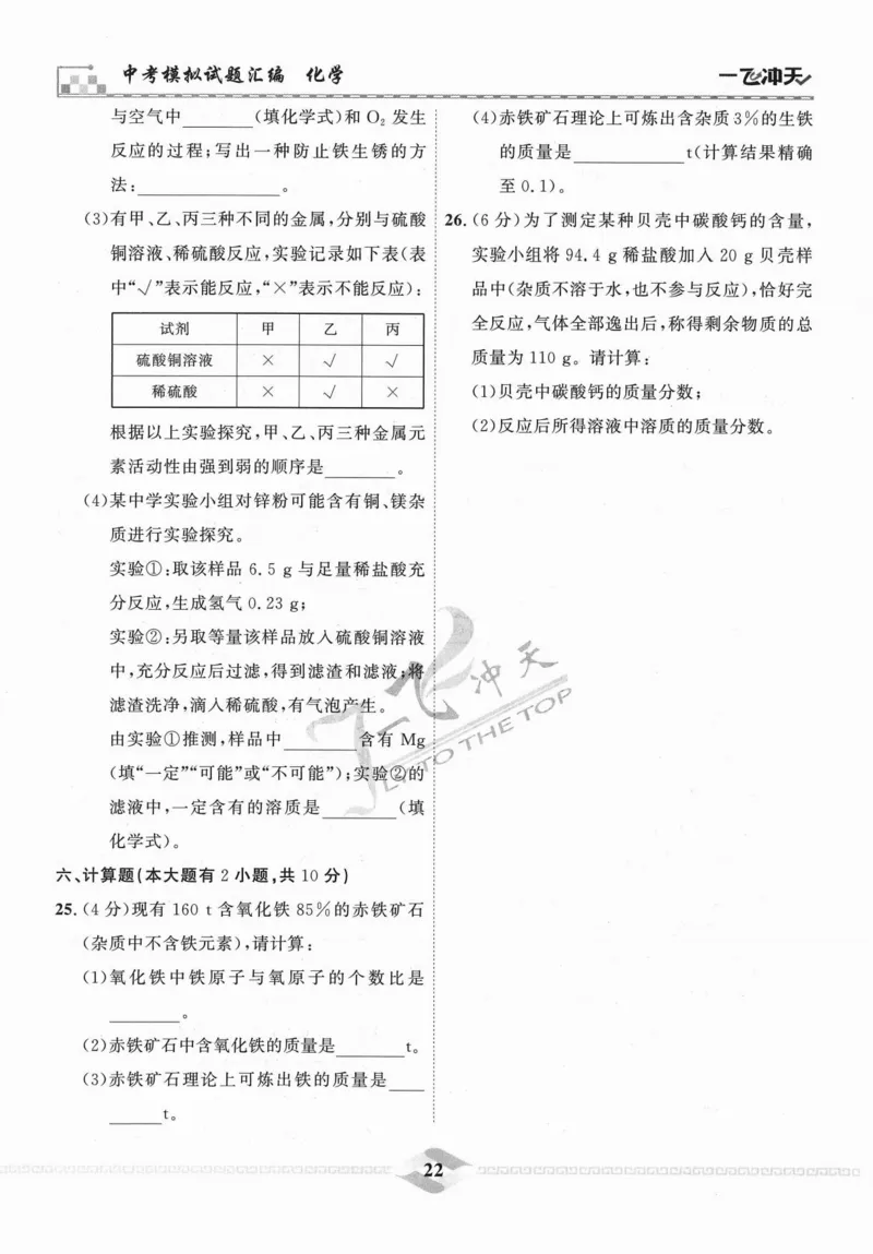 一飞冲天-中考模拟试题汇编-化学_《一飞冲天-中考专项》2026版_一飞冲天-中考模拟试题汇编（2024版）