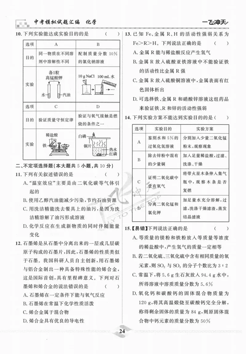 一飞冲天-中考模拟试题汇编-化学_《一飞冲天-中考专项》2026版_一飞冲天-中考模拟试题汇编（2024版）