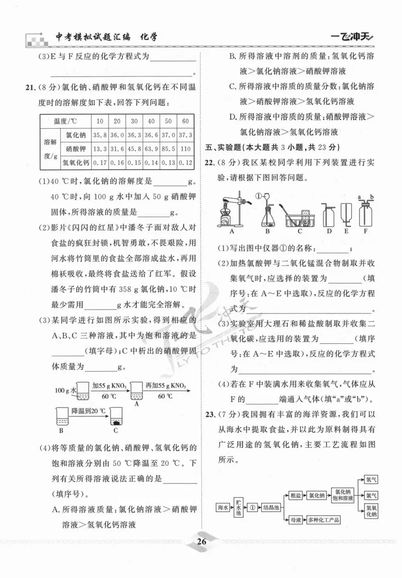 一飞冲天-中考模拟试题汇编-化学_《一飞冲天-中考专项》2026版_一飞冲天-中考模拟试题汇编（2024版）