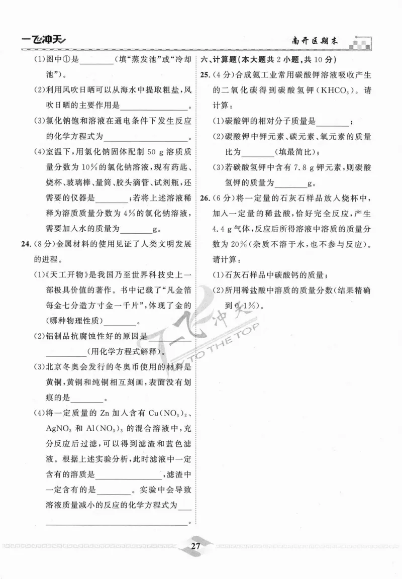 一飞冲天-中考模拟试题汇编-化学_《一飞冲天-中考专项》2026版_一飞冲天-中考模拟试题汇编（2024版）