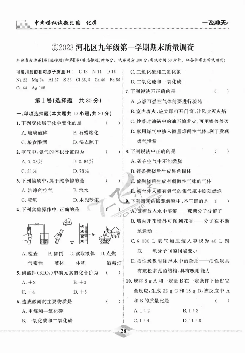 一飞冲天-中考模拟试题汇编-化学_《一飞冲天-中考专项》2026版_一飞冲天-中考模拟试题汇编（2024版）