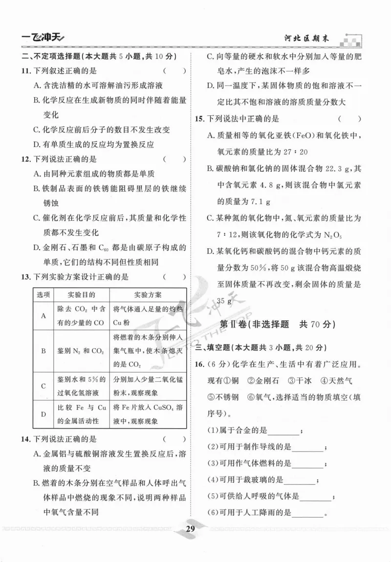 一飞冲天-中考模拟试题汇编-化学_《一飞冲天-中考专项》2026版_一飞冲天-中考模拟试题汇编（2024版）