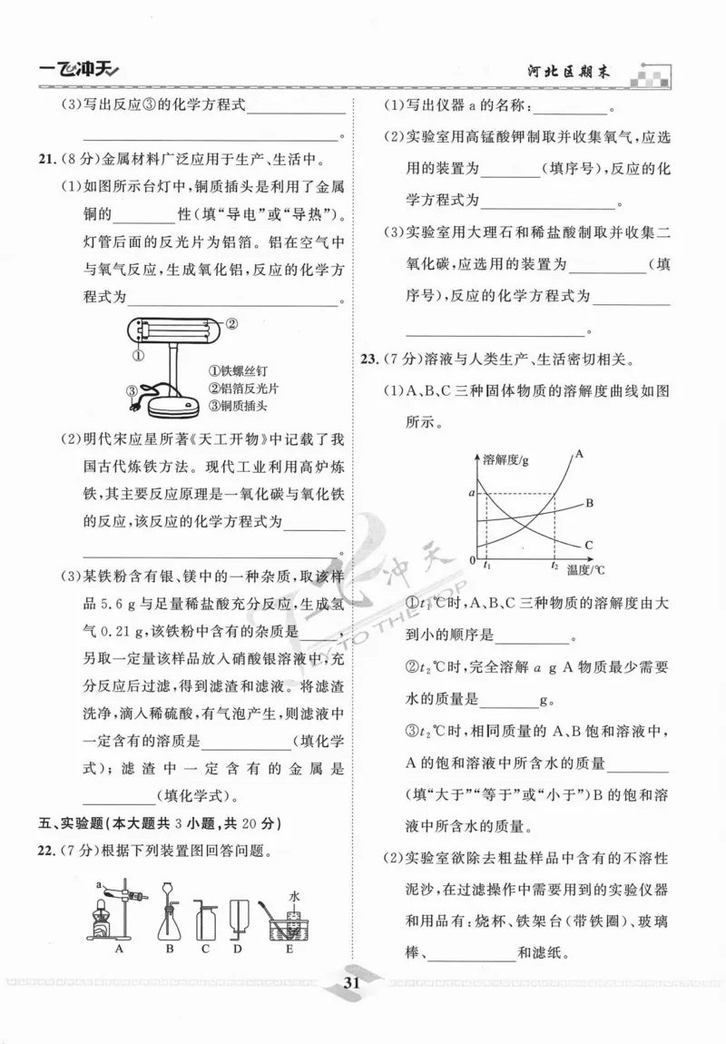 一飞冲天-中考模拟试题汇编-化学_《一飞冲天-中考专项》2026版_一飞冲天-中考模拟试题汇编（2024版）
