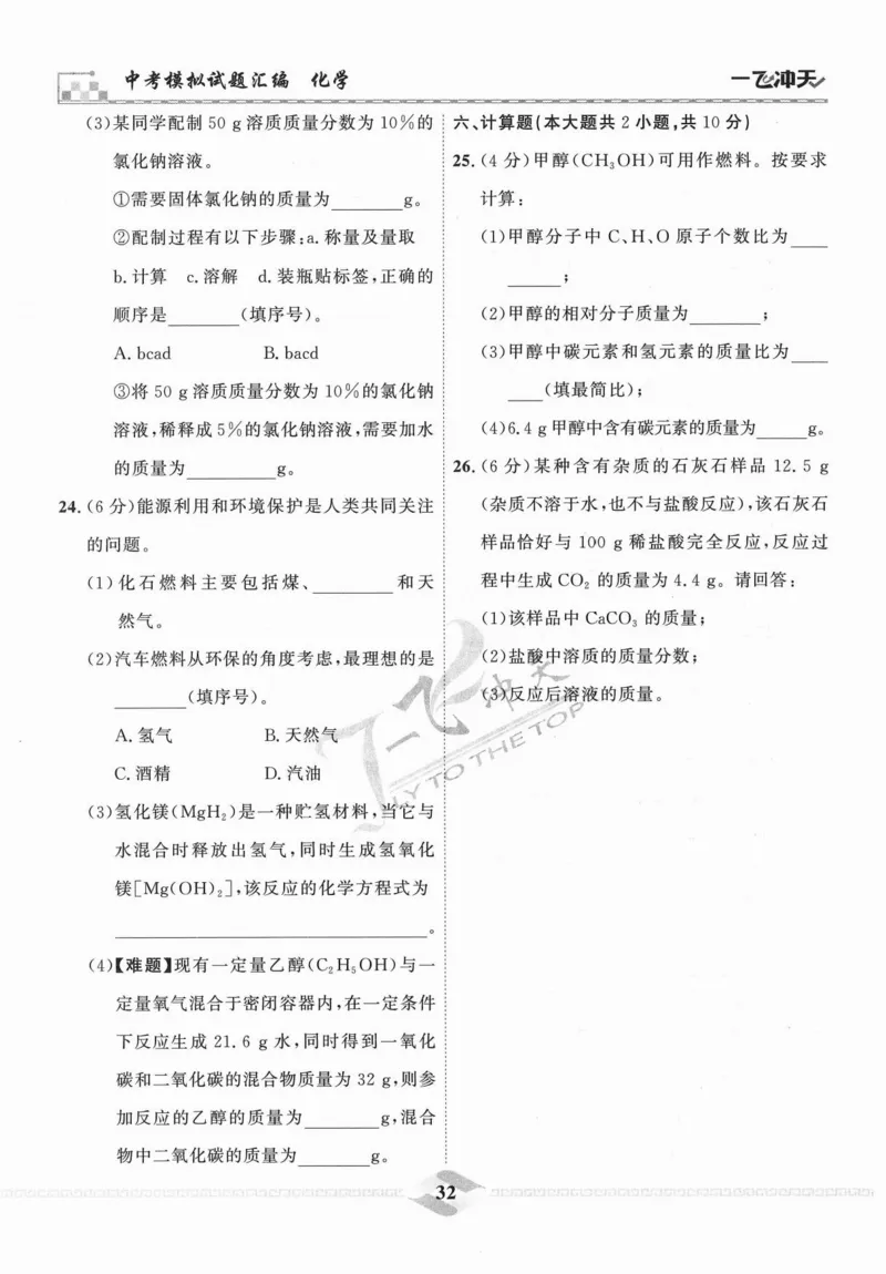 一飞冲天-中考模拟试题汇编-化学_《一飞冲天-中考专项》2026版_一飞冲天-中考模拟试题汇编（2024版）