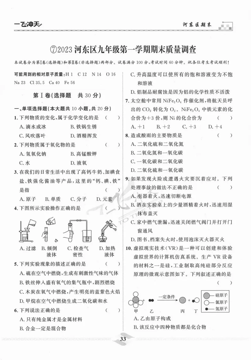 一飞冲天-中考模拟试题汇编-化学_《一飞冲天-中考专项》2026版_一飞冲天-中考模拟试题汇编（2024版）