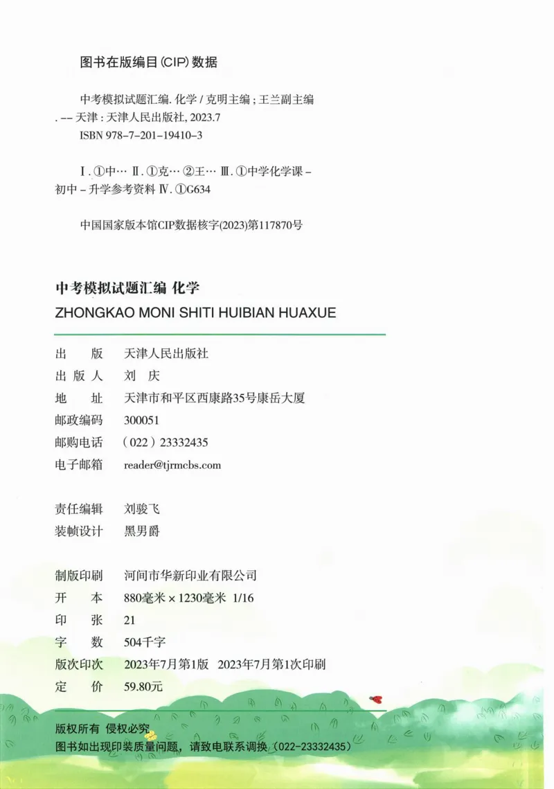 一飞冲天-中考模拟试题汇编-化学_《一飞冲天-中考专项》2026版_一飞冲天-中考模拟试题汇编（2024版）