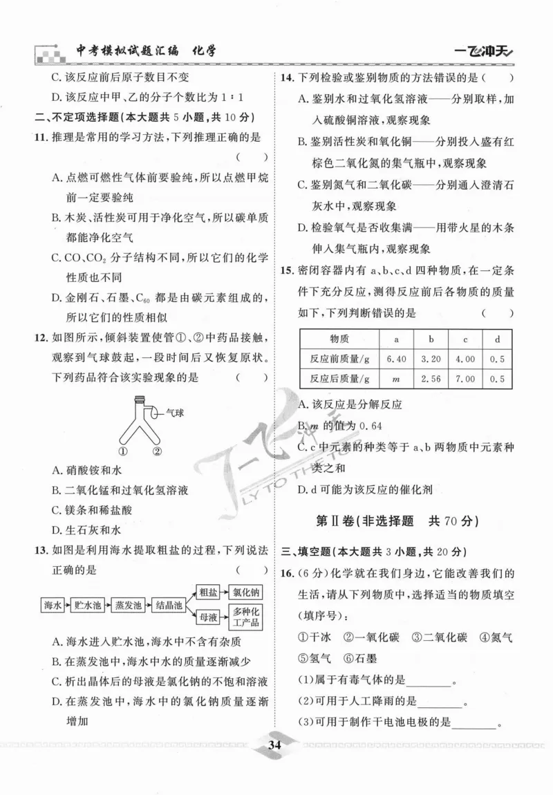 一飞冲天-中考模拟试题汇编-化学_《一飞冲天-中考专项》2026版_一飞冲天-中考模拟试题汇编（2024版）