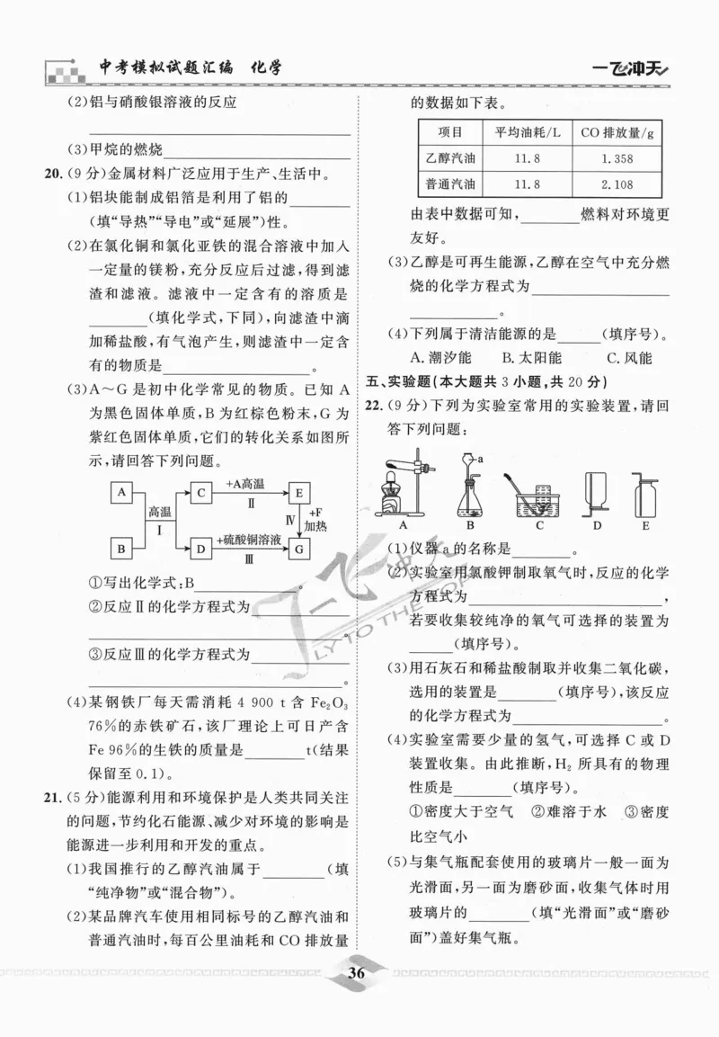 一飞冲天-中考模拟试题汇编-化学_《一飞冲天-中考专项》2026版_一飞冲天-中考模拟试题汇编（2024版）