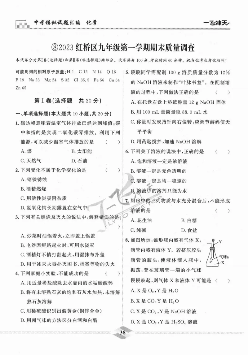 一飞冲天-中考模拟试题汇编-化学_《一飞冲天-中考专项》2026版_一飞冲天-中考模拟试题汇编（2024版）