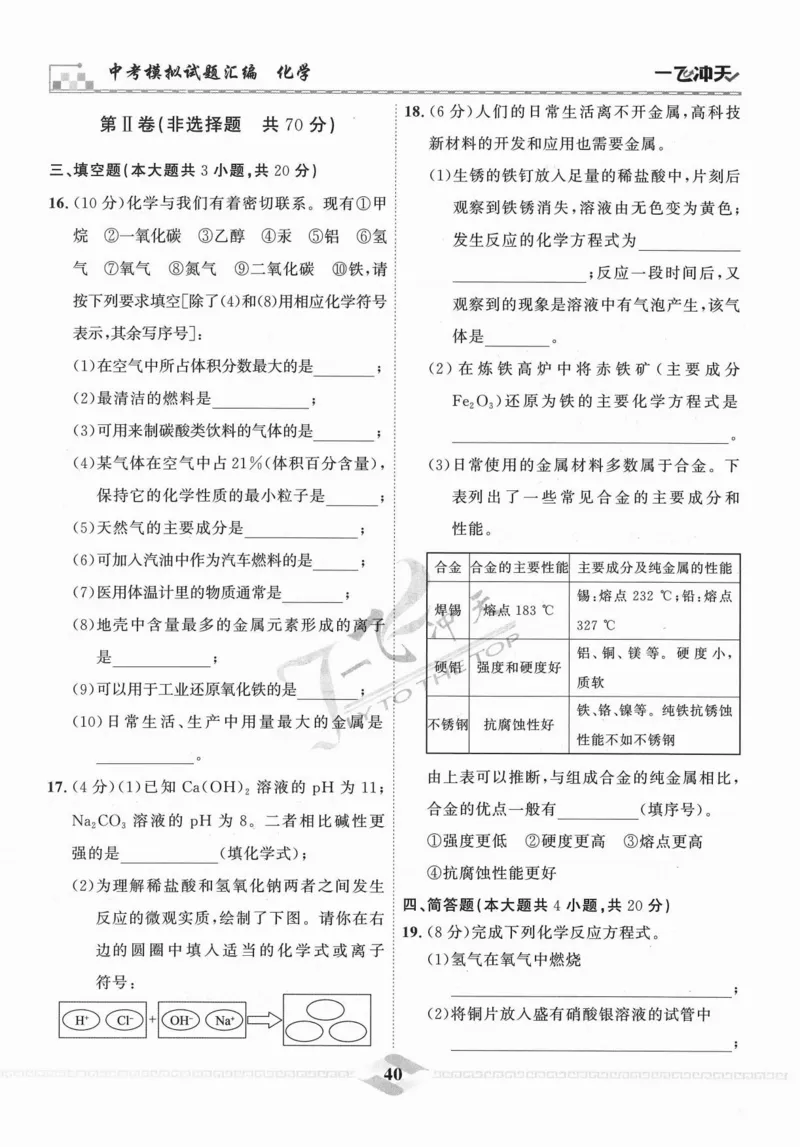 一飞冲天-中考模拟试题汇编-化学_《一飞冲天-中考专项》2026版_一飞冲天-中考模拟试题汇编（2024版）