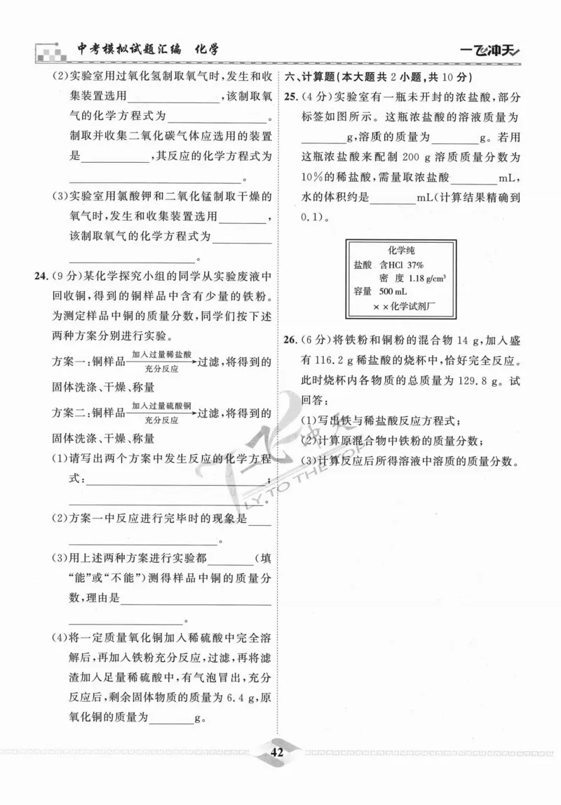 一飞冲天-中考模拟试题汇编-化学_《一飞冲天-中考专项》2026版_一飞冲天-中考模拟试题汇编（2024版）