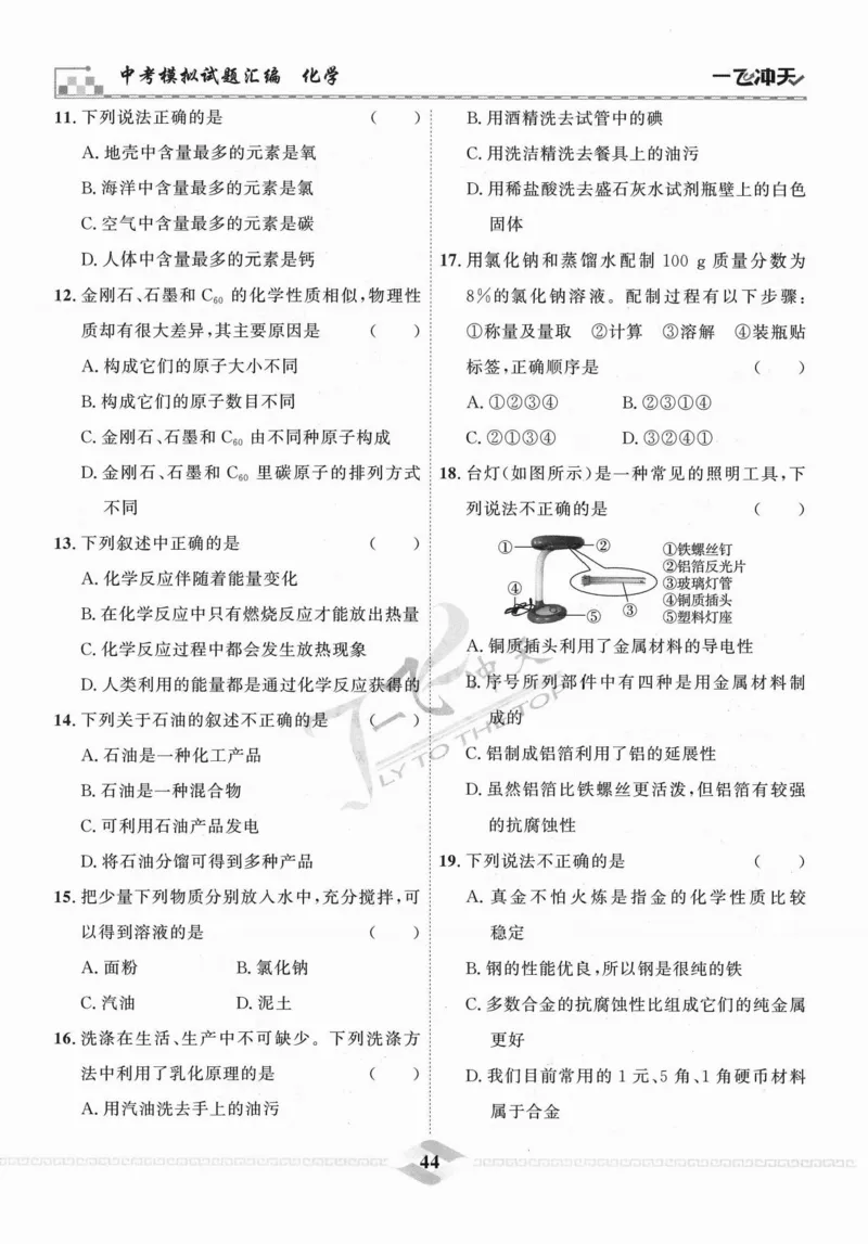 一飞冲天-中考模拟试题汇编-化学_《一飞冲天-中考专项》2026版_一飞冲天-中考模拟试题汇编（2024版）