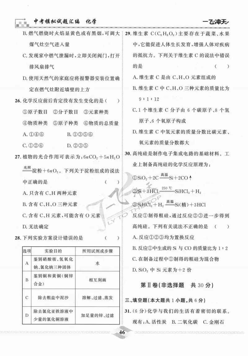 一飞冲天-中考模拟试题汇编-化学_《一飞冲天-中考专项》2026版_一飞冲天-中考模拟试题汇编（2024版）
