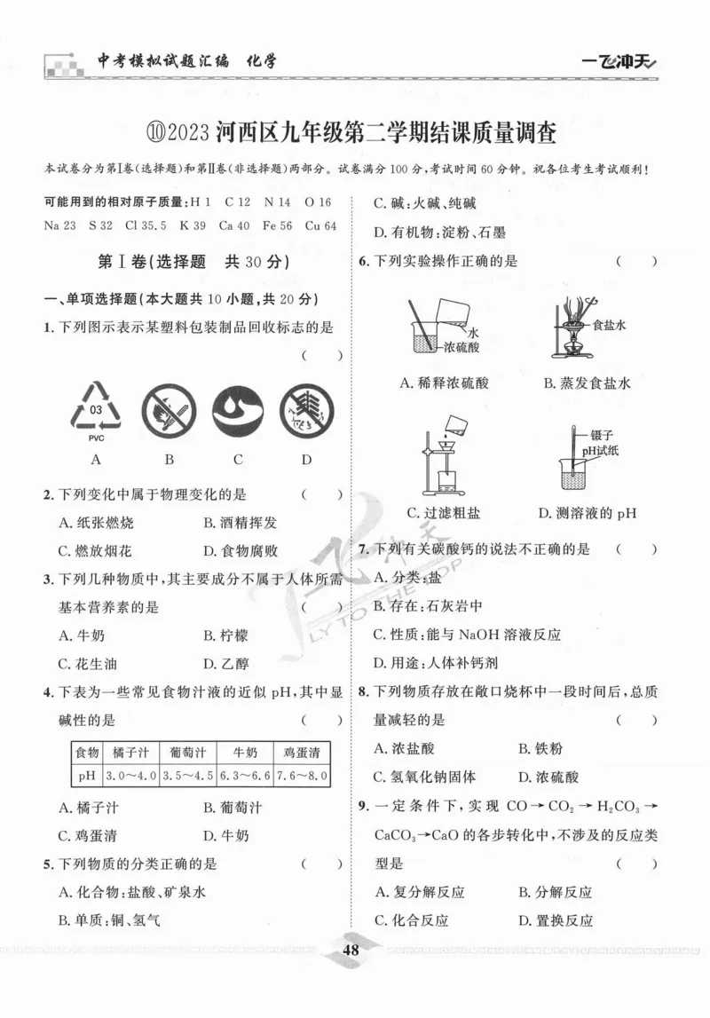 一飞冲天-中考模拟试题汇编-化学_《一飞冲天-中考专项》2026版_一飞冲天-中考模拟试题汇编（2024版）