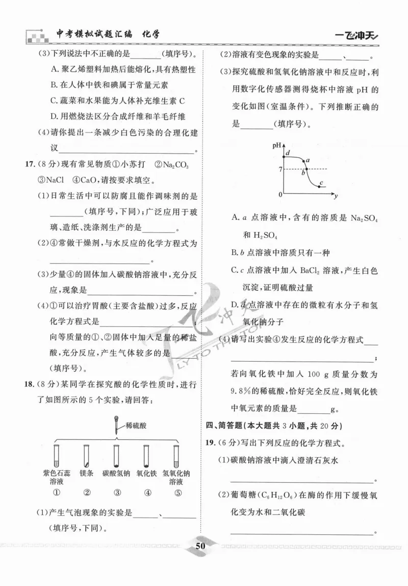 一飞冲天-中考模拟试题汇编-化学_《一飞冲天-中考专项》2026版_一飞冲天-中考模拟试题汇编（2024版）