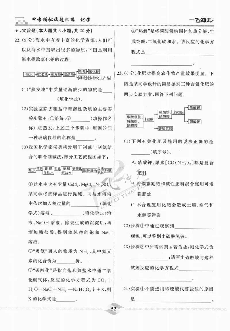 一飞冲天-中考模拟试题汇编-化学_《一飞冲天-中考专项》2026版_一飞冲天-中考模拟试题汇编（2024版）