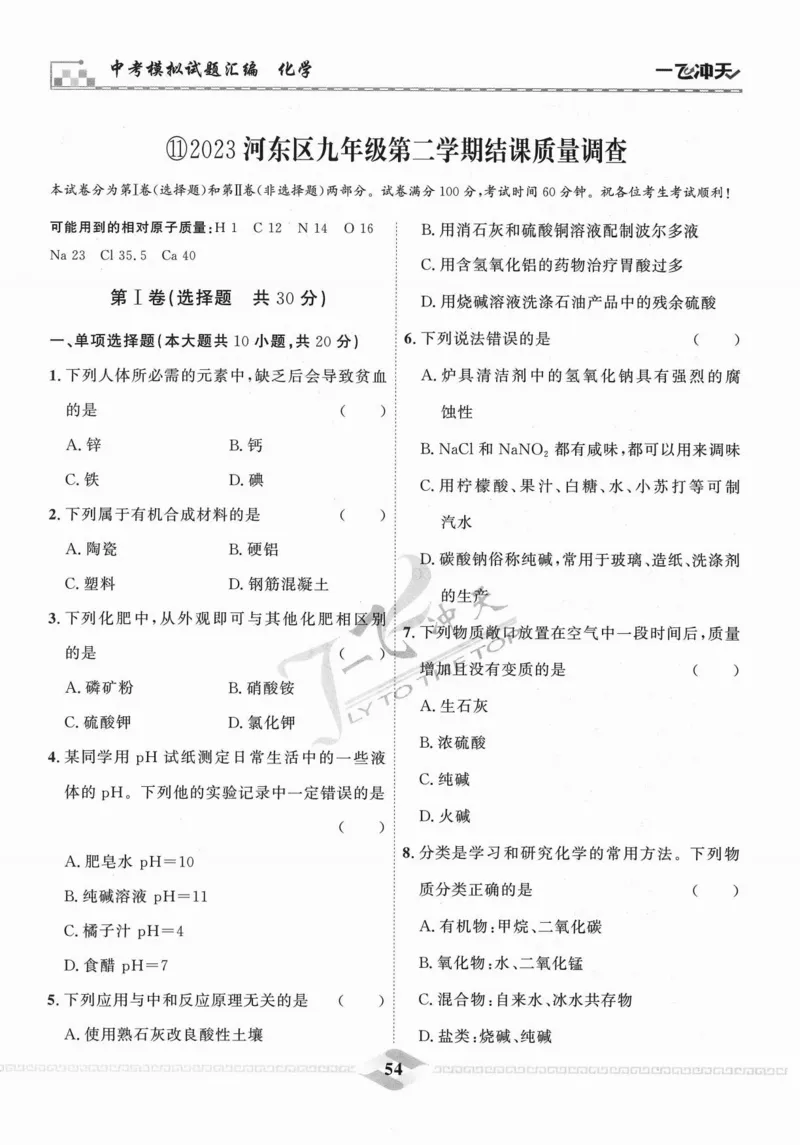 一飞冲天-中考模拟试题汇编-化学_《一飞冲天-中考专项》2026版_一飞冲天-中考模拟试题汇编（2024版）