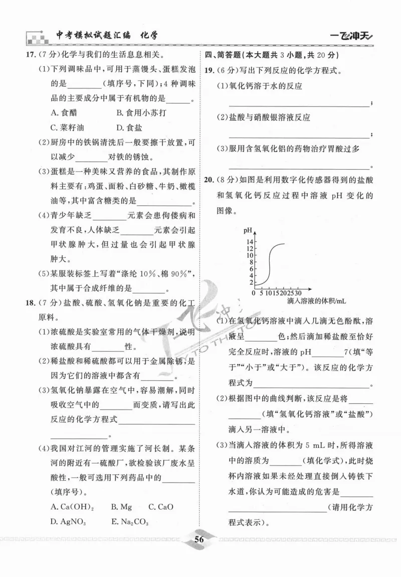 一飞冲天-中考模拟试题汇编-化学_《一飞冲天-中考专项》2026版_一飞冲天-中考模拟试题汇编（2024版）