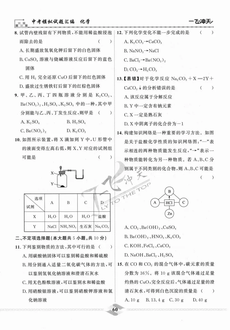 一飞冲天-中考模拟试题汇编-化学_《一飞冲天-中考专项》2026版_一飞冲天-中考模拟试题汇编（2024版）