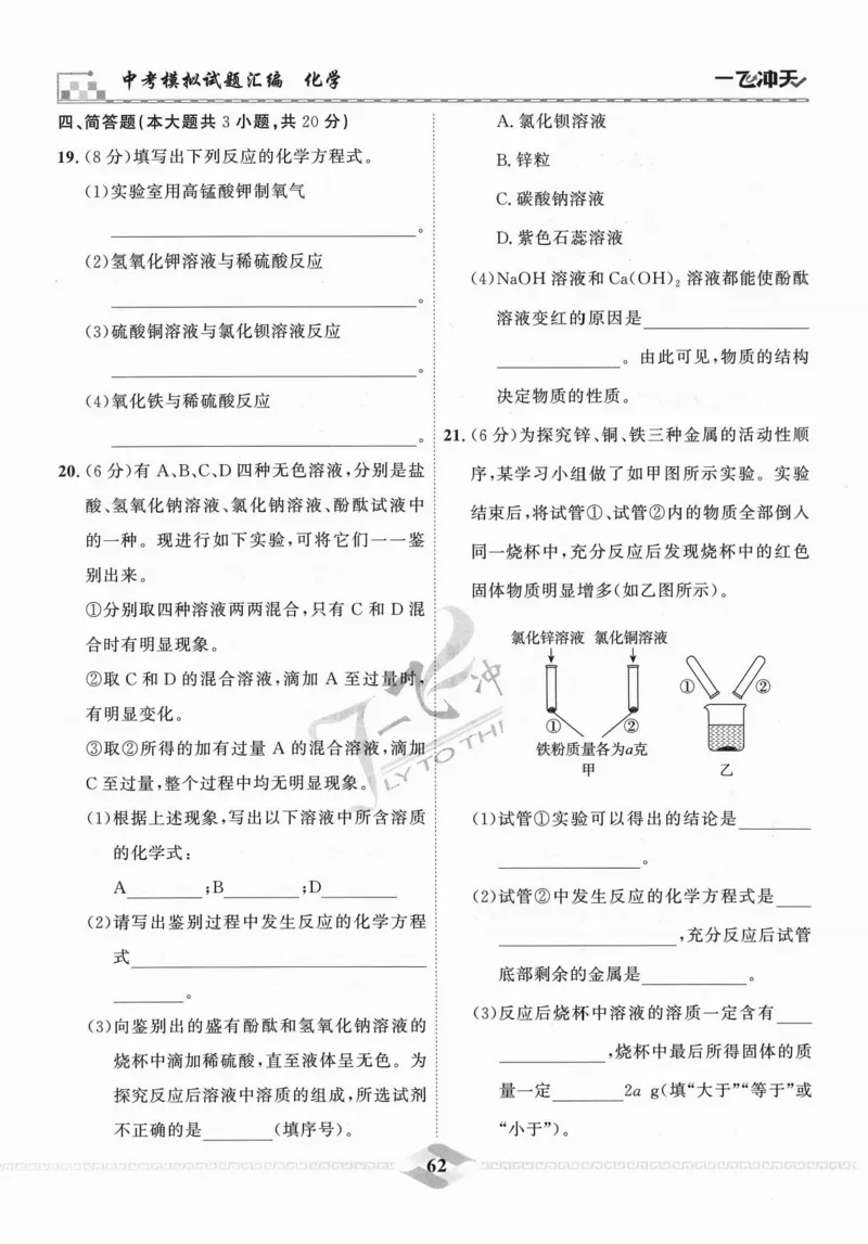 一飞冲天-中考模拟试题汇编-化学_《一飞冲天-中考专项》2026版_一飞冲天-中考模拟试题汇编（2024版）
