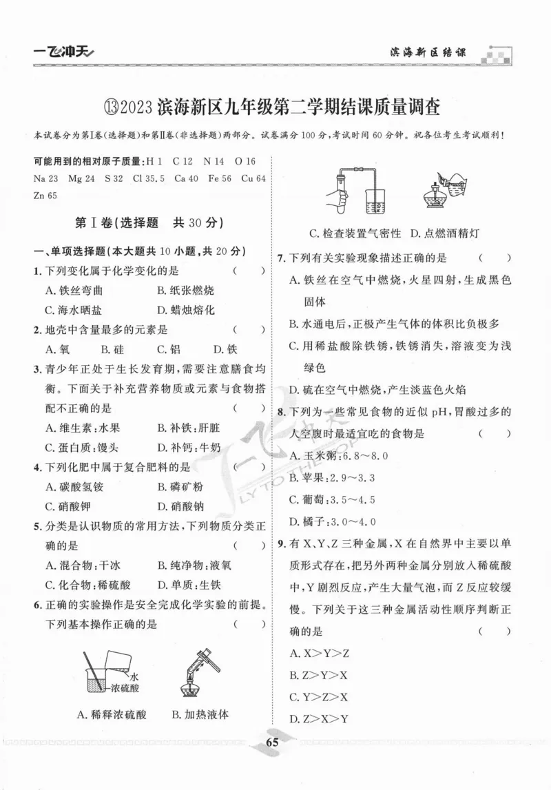一飞冲天-中考模拟试题汇编-化学_《一飞冲天-中考专项》2026版_一飞冲天-中考模拟试题汇编（2024版）